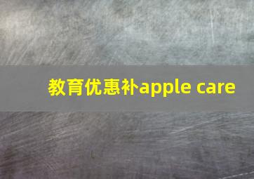 教育优惠补apple care